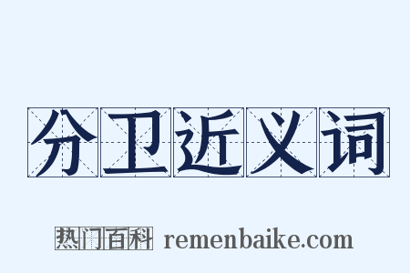 分卫近义词是什么意思的图片